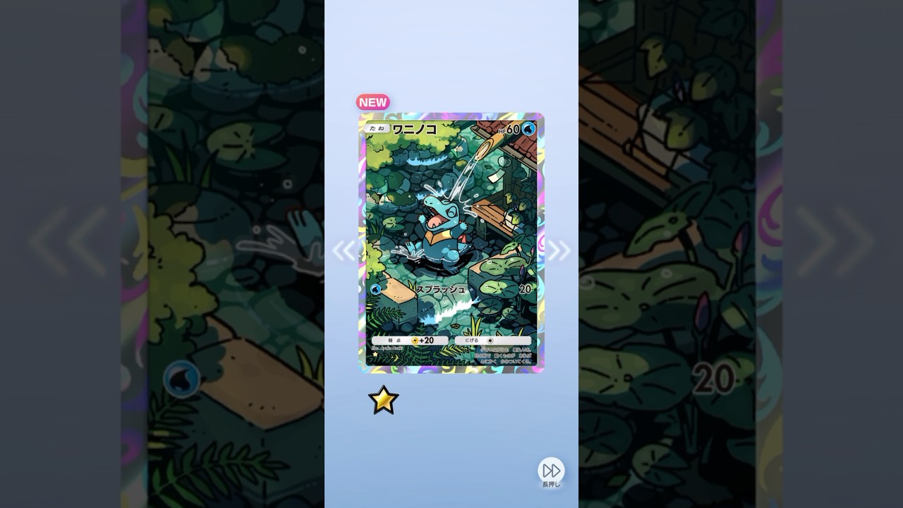 ポケポケ 空と海の導き ワニノコ出たよ #ポケポケ #pokemon #ポケモン