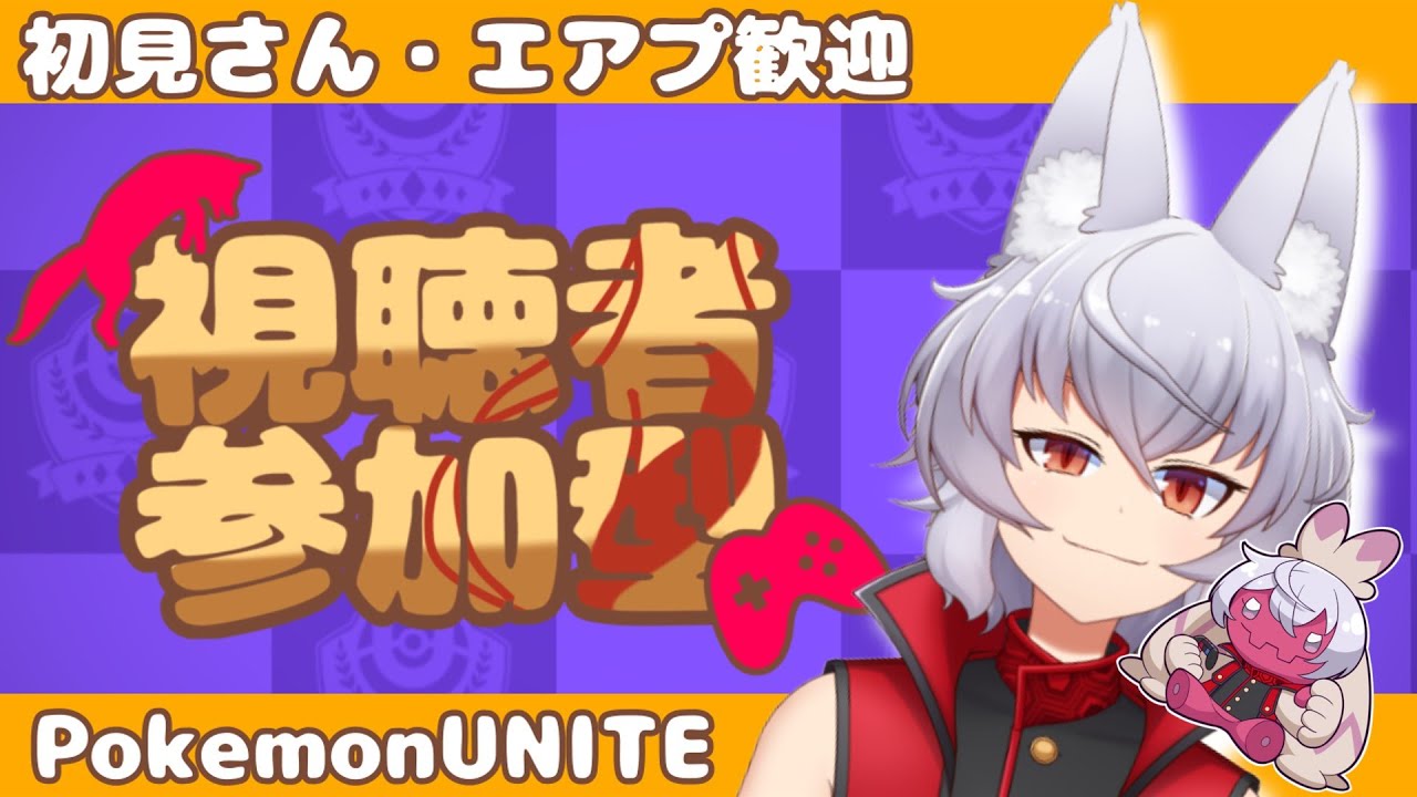 【 ポケモンユナイト/参加型】今日はルカリオやりたい【大稲荷アタル/Vtuber】