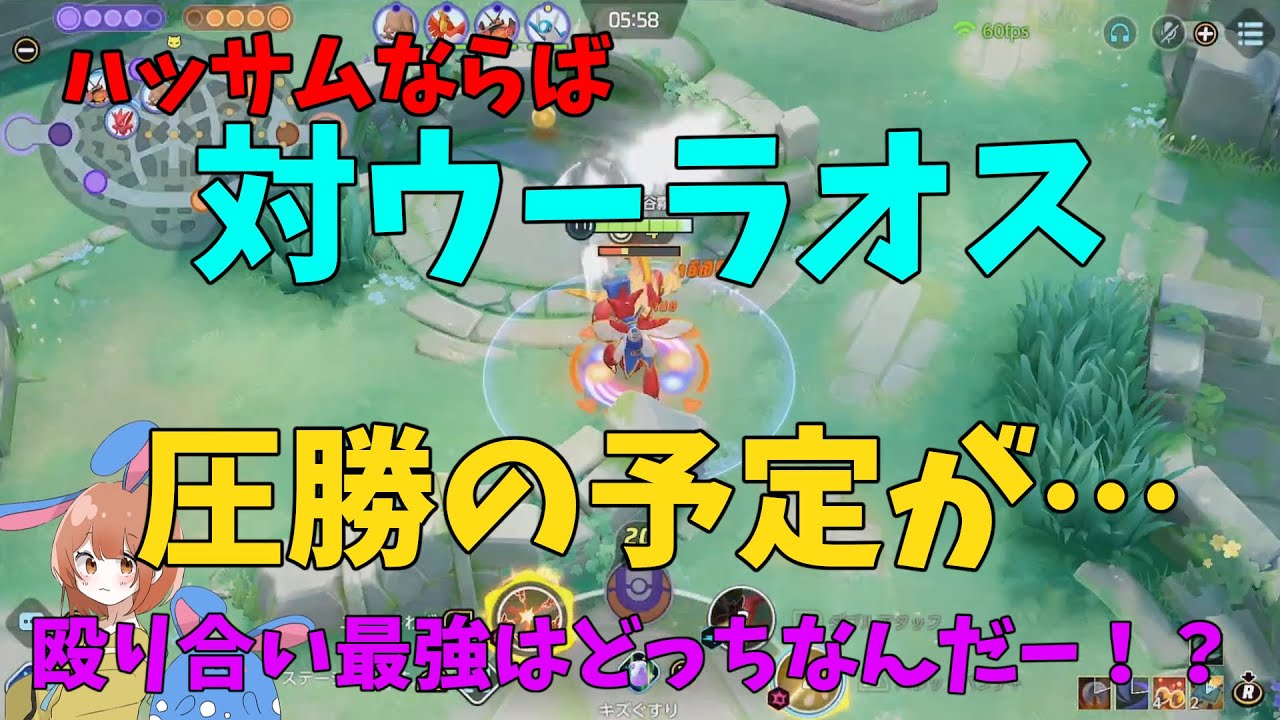 殴り合い最強は結局誰？ハッサムなら強化されたウーラオスに勝てると思って試したら想定外の結果に⁉⁉⁉の巻【ポケモンユナイト】【詳細解説1009】