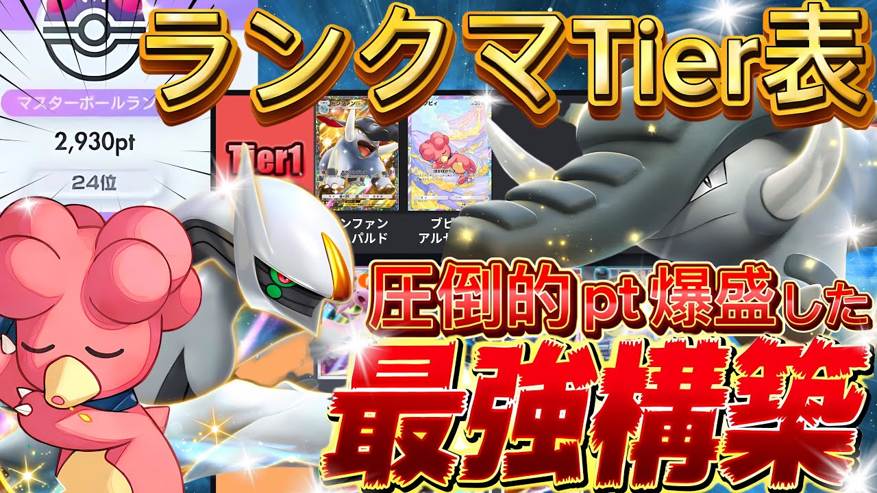 【ポケポケ】ランクマティアリスト公開！『ブビィ・アルセウス、ドンファンex』デッキレシピ徹底解説！環境最強デッキに勝てる！マスターボールランク到達におすすめ【pokemontcgpocket/ポケカ】