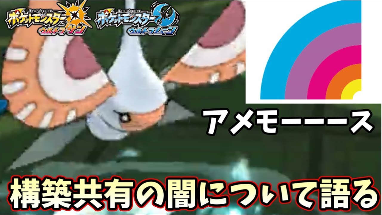 【ポケモンＵＳＭ】超人気番組『アメモーーーース！』開始　構築共有の闇について語る回