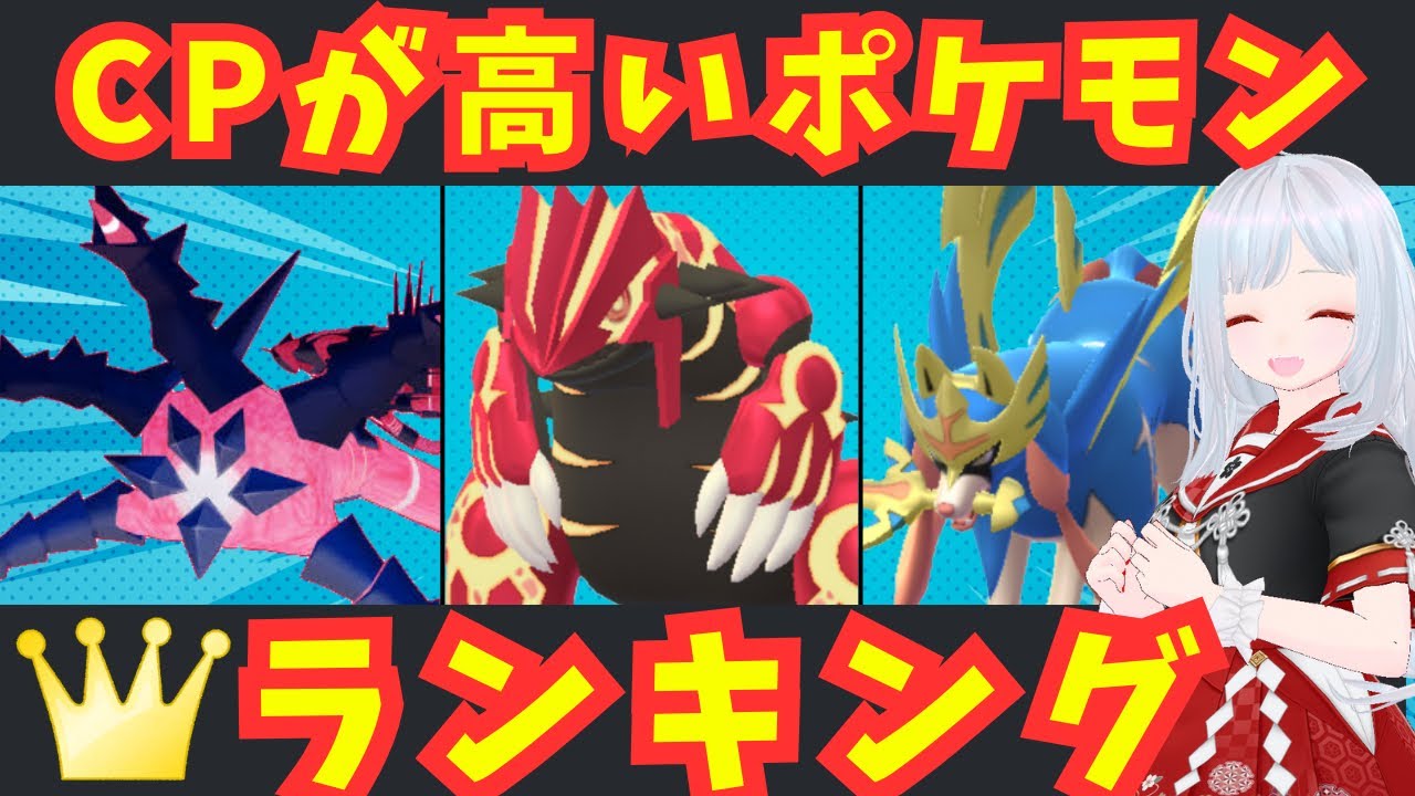【ポケモンGO】CPが高いポケモンランキングTOP20！未実装＆メガシンカ・ムゲンダイナも登場！