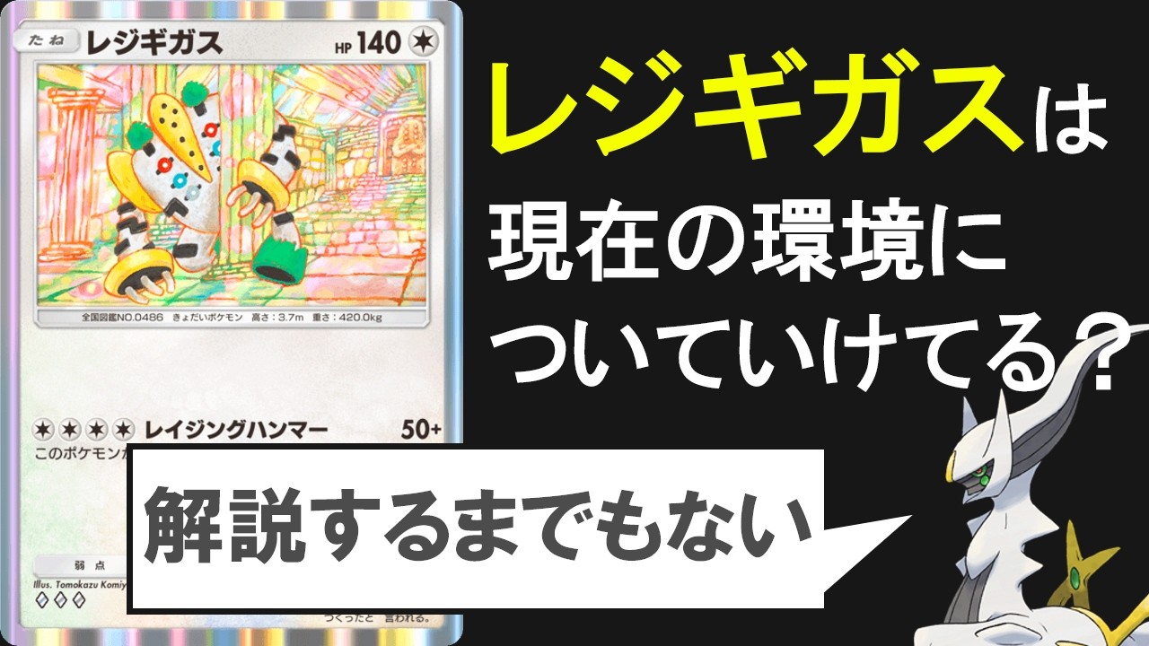実際レジギガスはポケポケの環境についていけているのか？を解説する