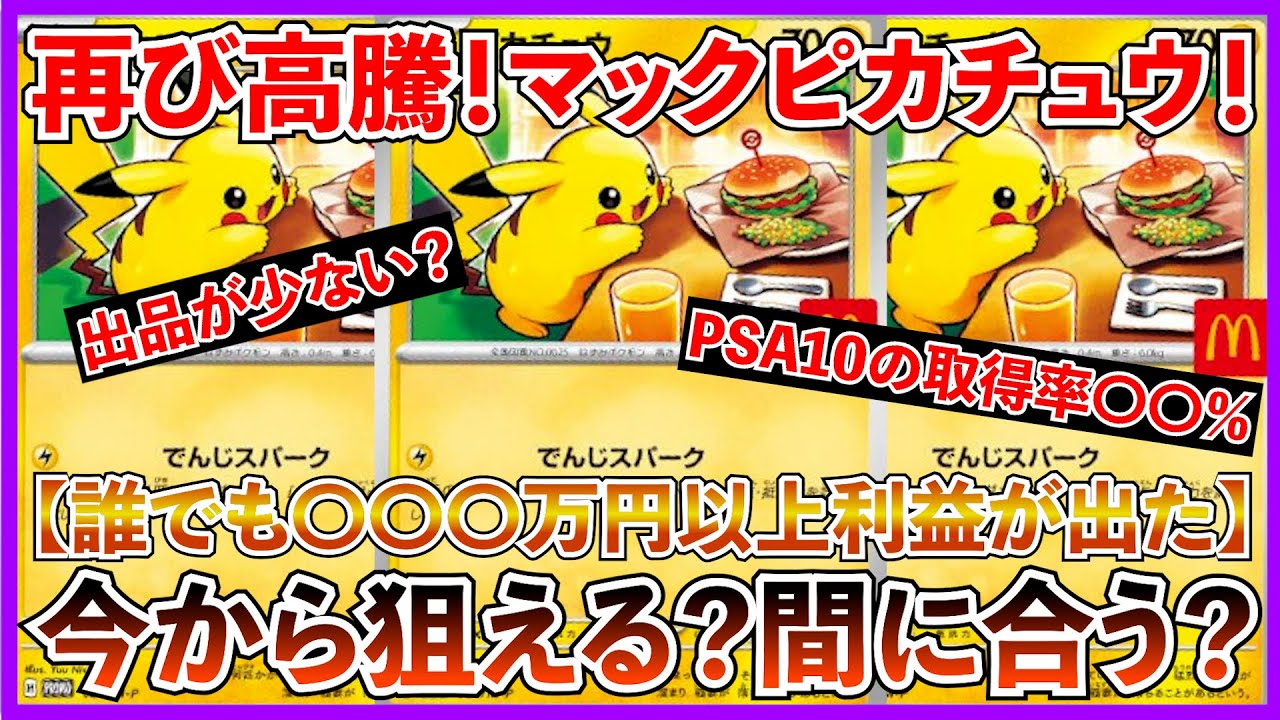 【ポケカ投資】再び高騰したマックピカチュウ！PSA10の取得率は驚異の〇〇％・・・？【ポケカ】【Pokémon】【ポケモン】【ピカチュウ】【マック】【高騰】
