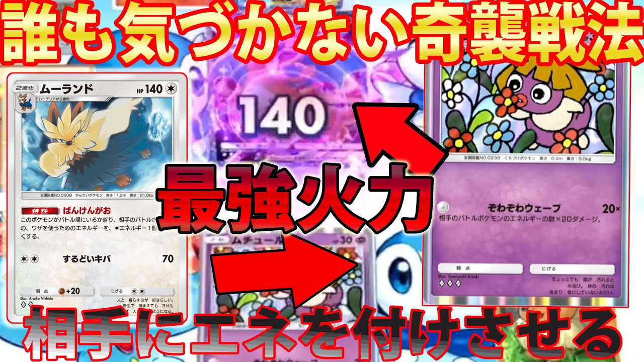 【無警戒】「ムーランド×ムチュール」の奇襲デッキが熱すぎる【ポケポケ実況/Pokémon Trading Card Game Pocket】