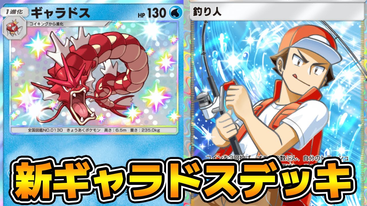 2エネ最大140ダメージ「新ギャラドス」使ってみた「サニーゴ×ギャラドス」デッキ【ポケポケ】