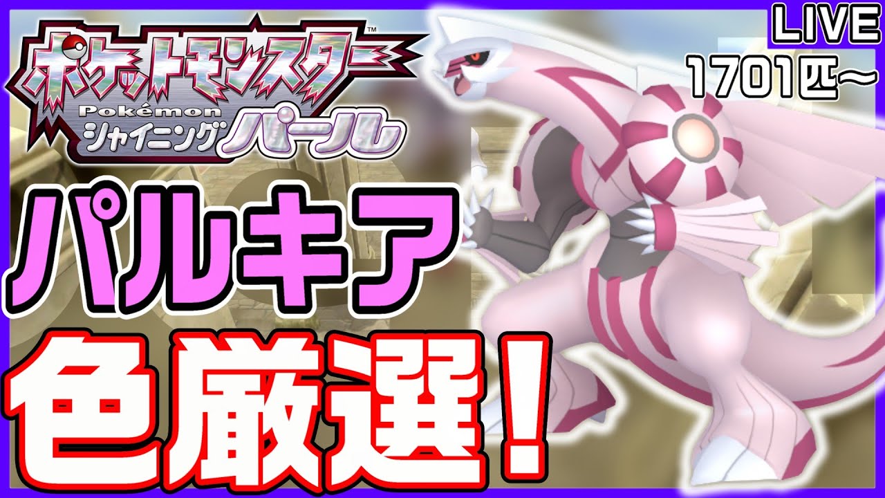 【ポケモンBDSP】空間神「パルキア」の色違いをガッツリと厳選していく‼️緊急独占生放送⚠️ (1701匹～)【色パルキア/ポケモンSV/レギュJ】