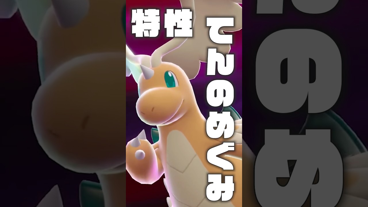 【メガカイリュー】絶対に渡しちゃダメな特性3選 #ポケモンsv #ポケモン #shorts #nintendoswitch2 #任天堂 #カイリュー #メガカイリュー #ZA #色違い #チオンジェン