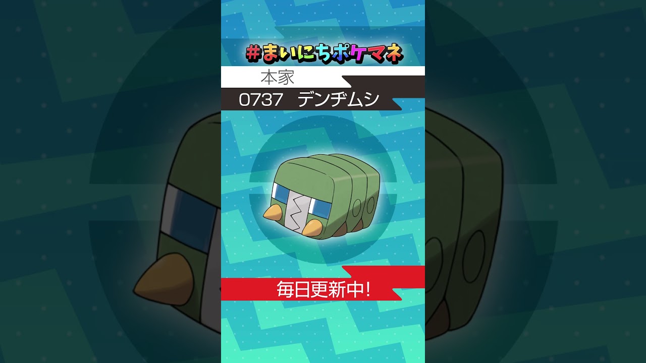 [デンヂムシ] 毎日ポケモンの鳴き声モノマネ - 737日目 #まいにちポケマネ #shorts #ポケモン