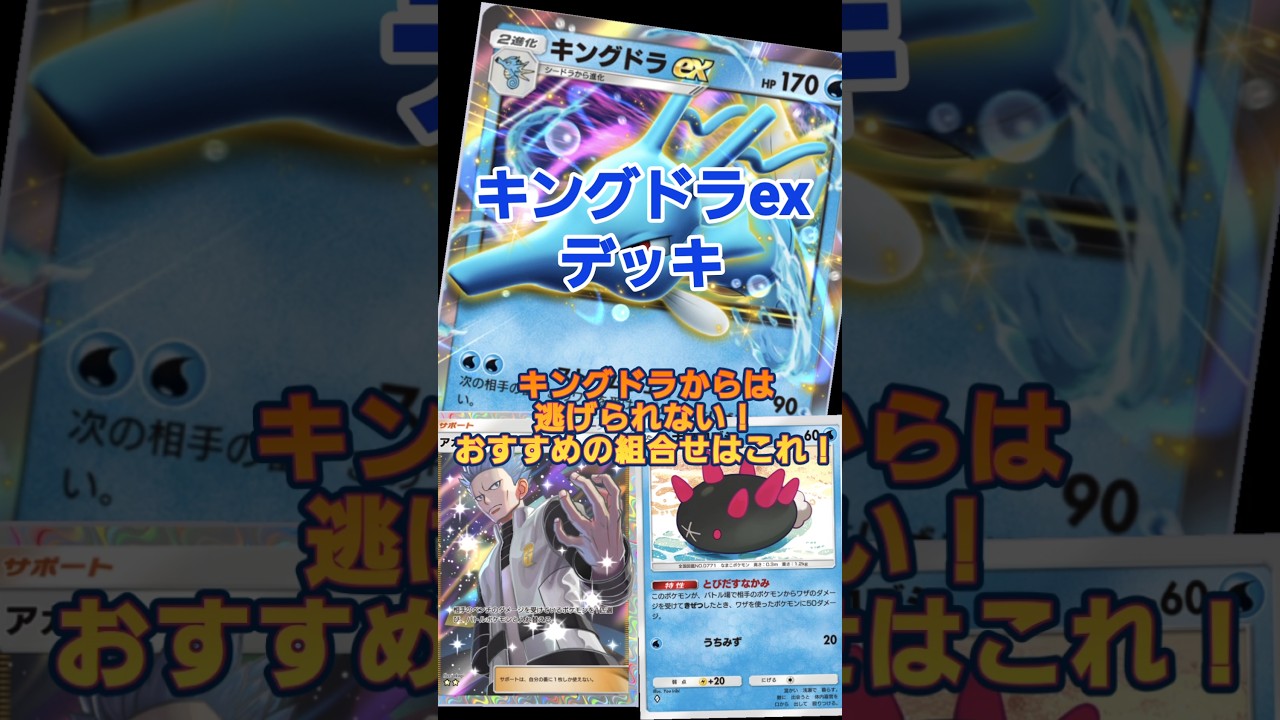 【ポケポケ】キングドラで逃がさない！意外と強いぞキングドラ！#ポケポケ#キングドラex#pokemon #pokemontcgpocket #ポケモン