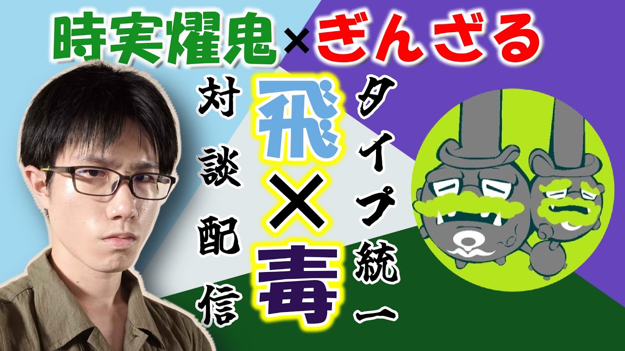 毒×飛行！統一パ対談コラボ！（ぎんざる＆時実燿鬼）[ポケモンSV]