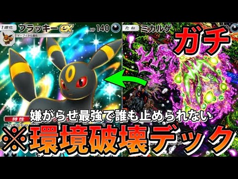 【緊急】ポケポケ界のトリックスター!?"ブラッキーex＆ダークライex＆ミカルゲ＆シェイミ"嫌がらせデック!!なみ実況!【カード紹介】