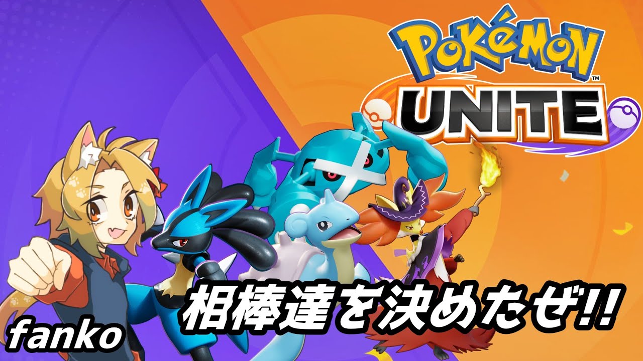 【#Pokémon UNITE/参加型】相棒Pokémon達と行くランクマッチ マスターランク1240～ 【ランクマッチ/カスタムマッチ 概要欄必読】
