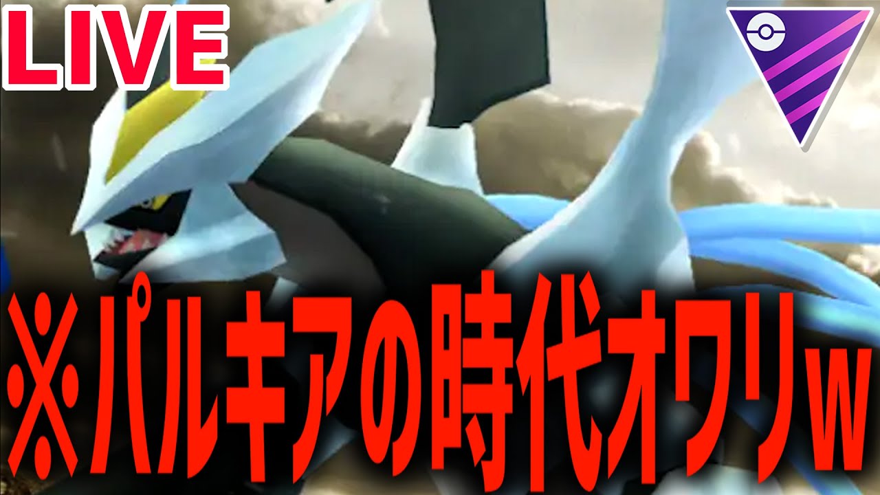 【生放送】パルキアの時代終了！ｗブラックキュレムこそがドラゴンの王です【マスターリーグ】【ポケモンGO】