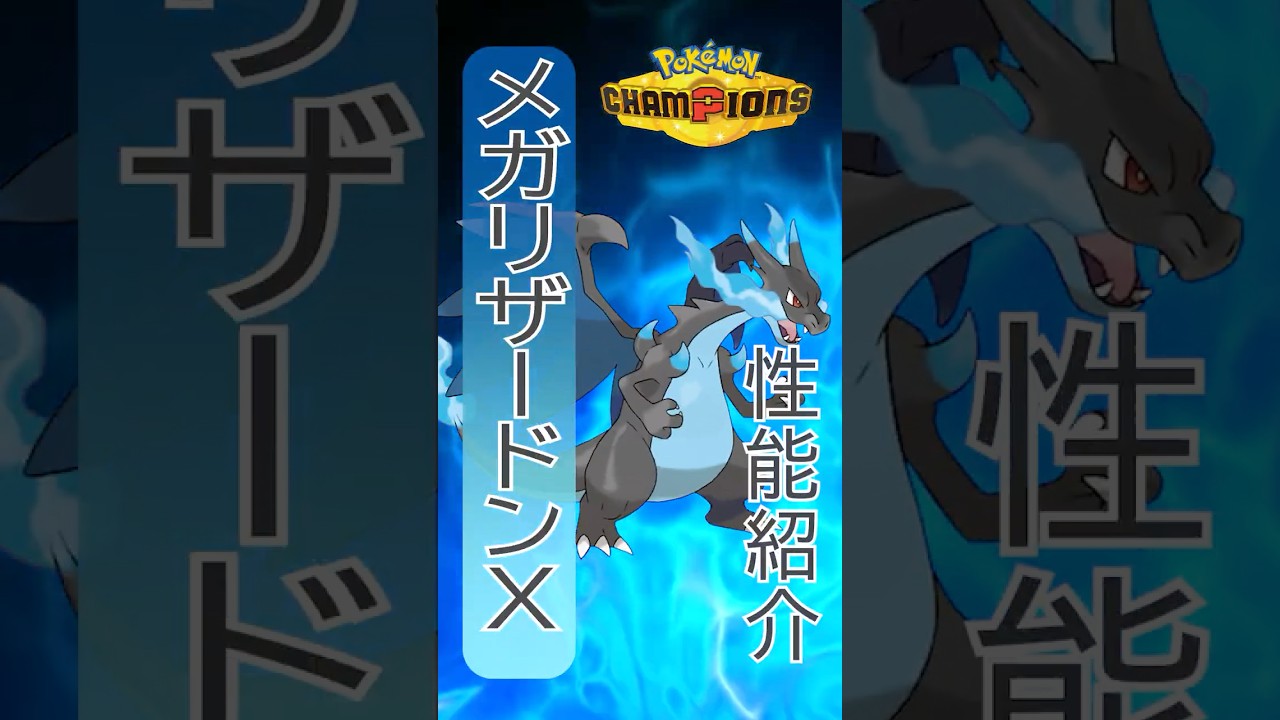 初期環境で間違いなく猛威を奮うメガリザードンX #shorts #ポケモン #ポケモンチャンピオンズ