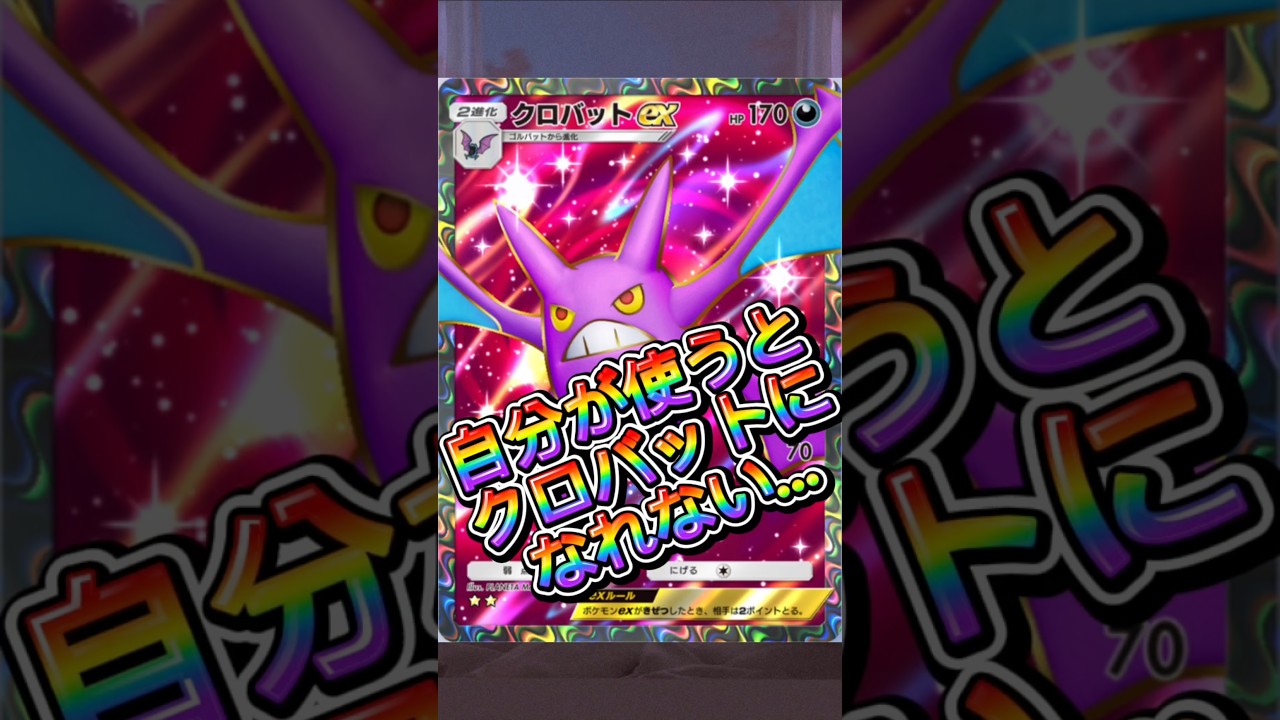 【ポケポケ】自分が使うとクロバットになれない…#shorts