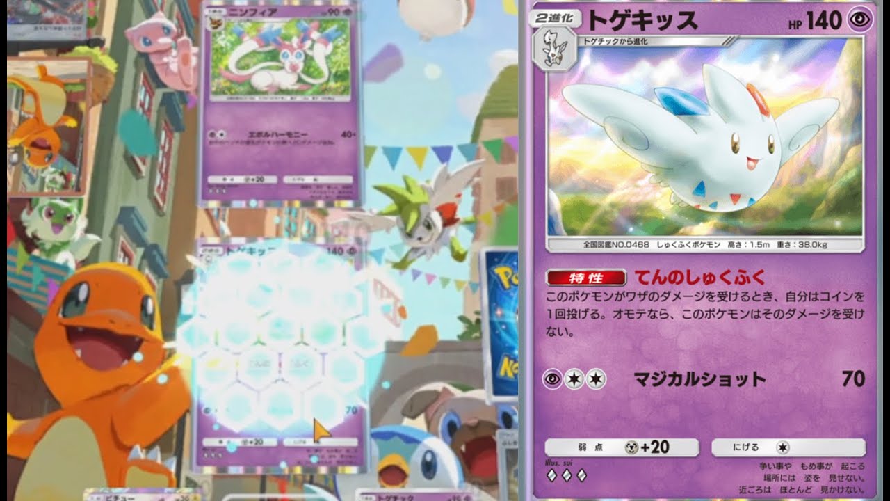 【ポケポケ】『空と海の導き』のトゲキッス【ゆっくり実況】