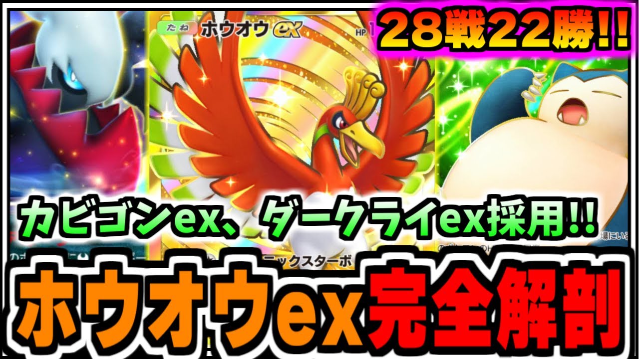 【ポケポケ】28戦22勝達成!カビゴンex、ダークライex採用ホウオウexを完全解剖【ポケカ/ゆっくり実況/ずんだもん/最強デッキ/#空と海の導き/#ポケポケデッキ紹介】