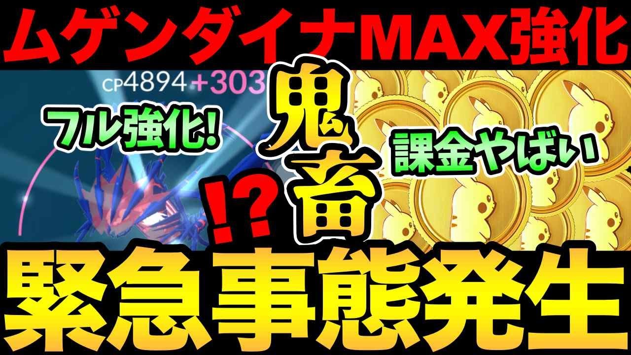 ムゲンダイナをフル強化！事件が起きすぎてもう限界！課金もムゲンダイマックス！【 ポケモンGO 】【 GOバトルリーグ 】【 GBL 】【 ムゲンダイナ 】