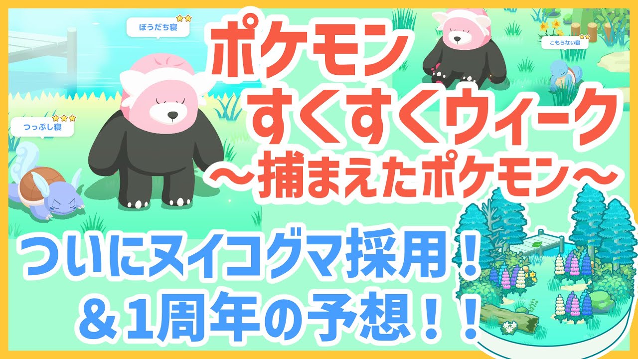 【ポケモンスリープ】ポケモンすくすくウィーク＆ついにヌイコグマ採用！＆１周年のアプデ予想！！【#PokémonSleep】