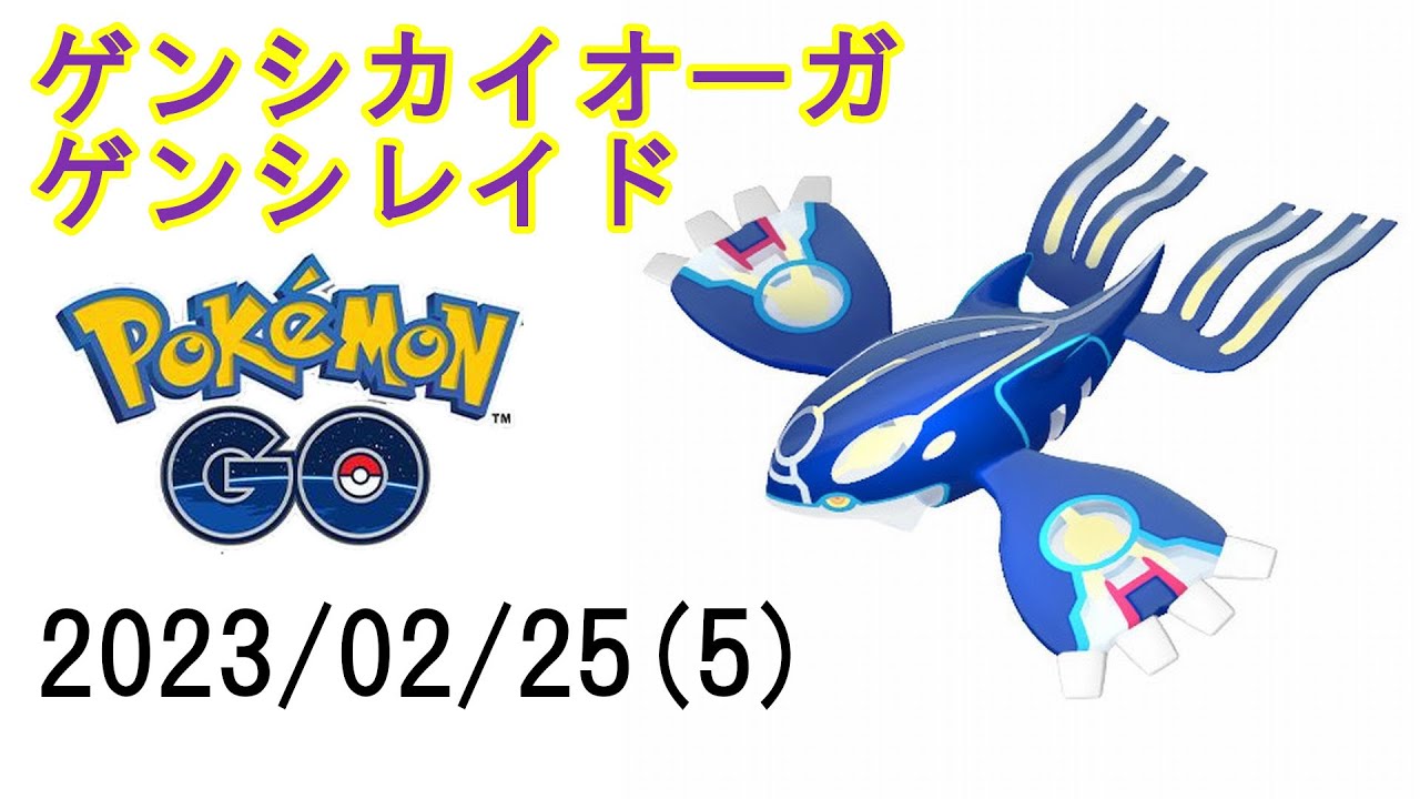 ポケモンGOゲンシカイオーガゲンシレイド2023/02/26その6