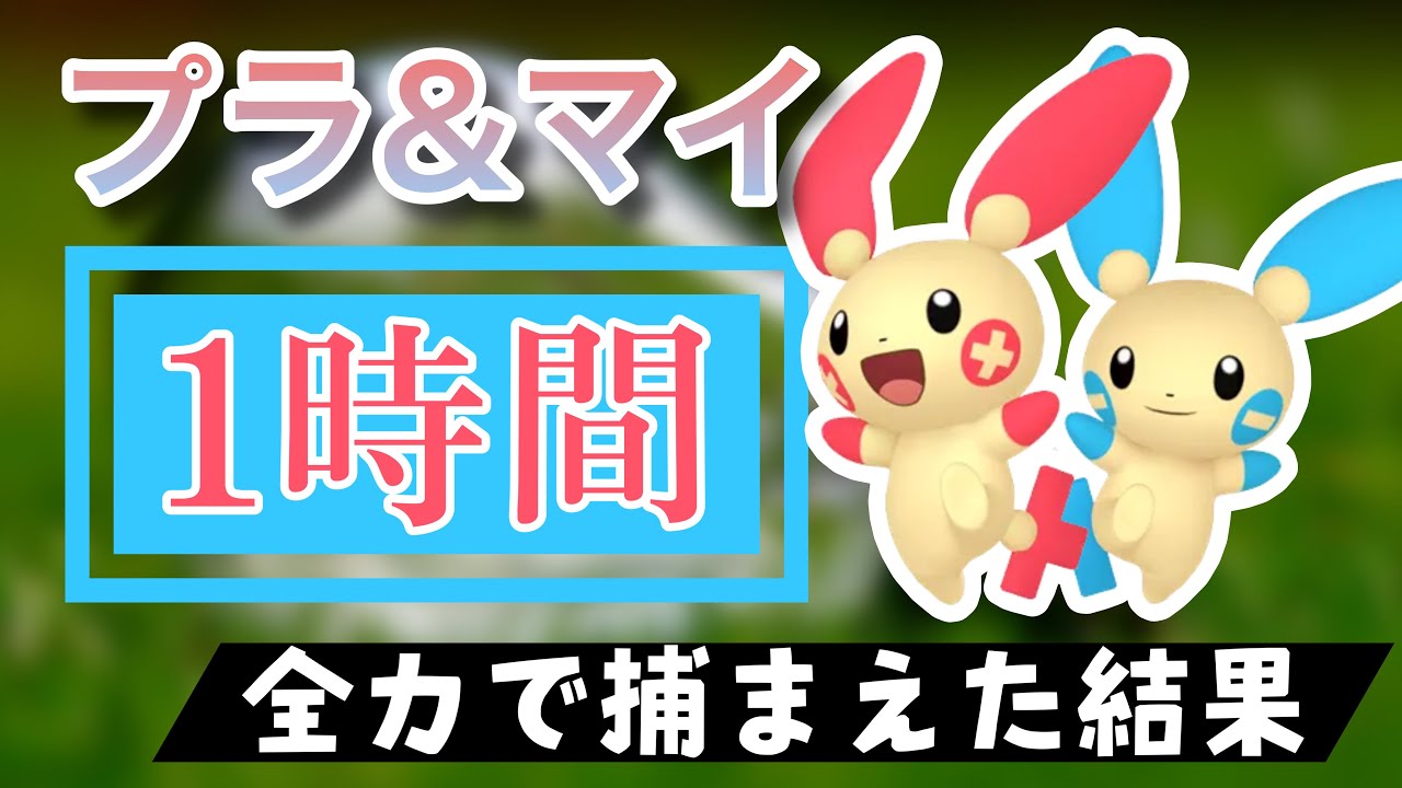 【ポケモンGO】田舎でプラスル&マイナンのスポットライトアワーをやった結果
