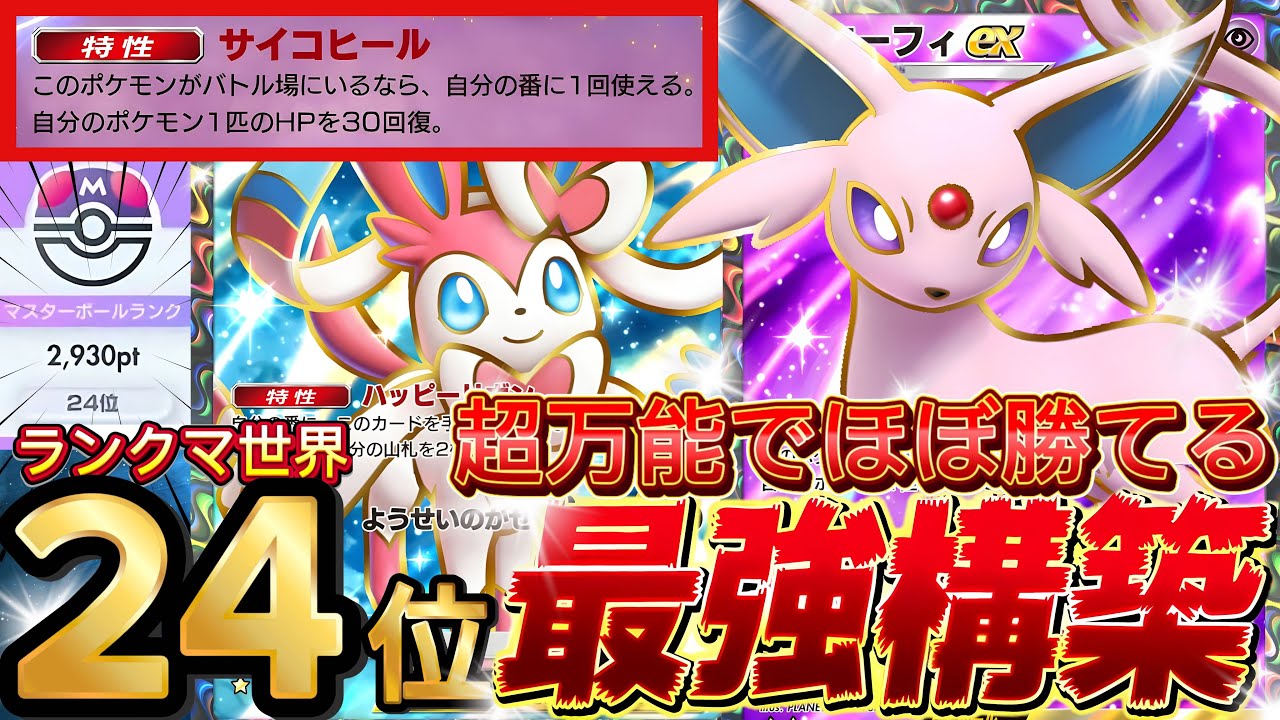 【ポケポケ】さすが環境最強デッキ！『エーフィex・ニンフィア』が強い！デッキレシピ徹底解説！マスターボールランク到達におすすめ！未知なる水域きた【pokemontcgpocket/ランクマ/ポケカ】