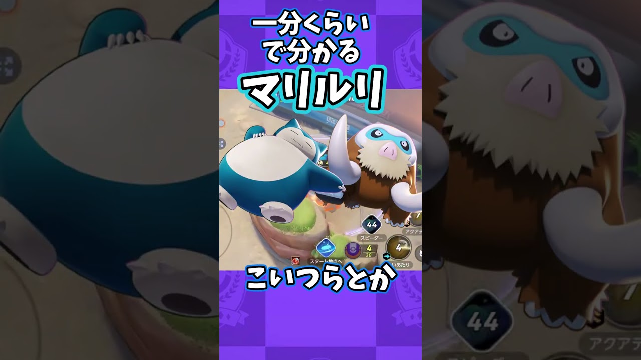 1分くらいでわかるマリルリ#shorts ポケモンユナイト