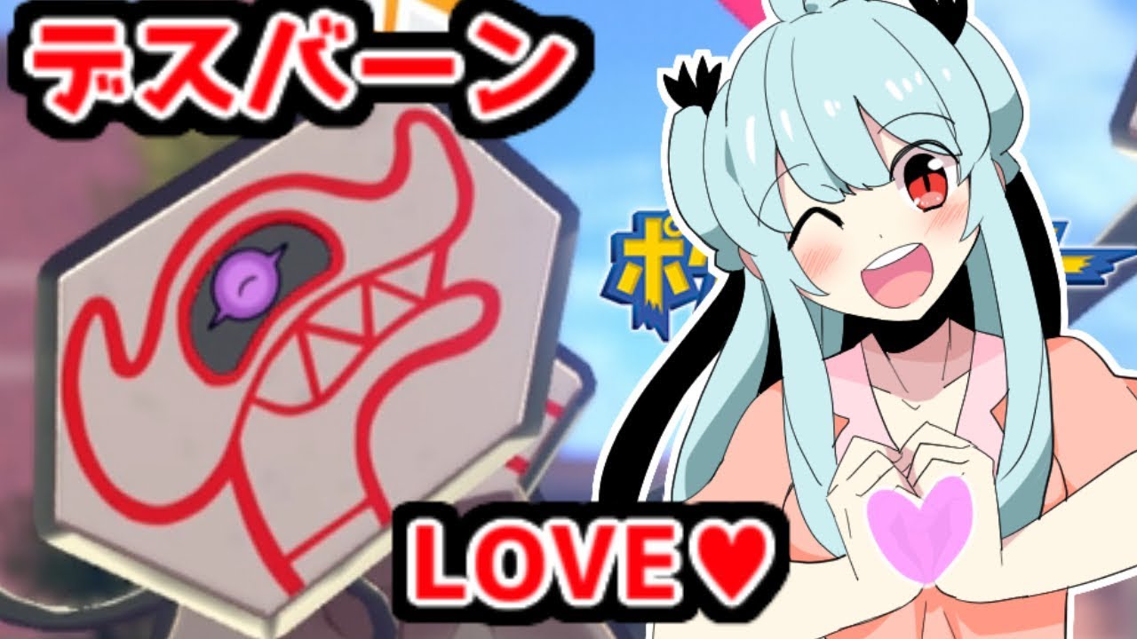[1] 【ゆっくり実況】デスバーンLOVE💗むえん姉さんのポケモン実況！　【ソード シールド ポケットモンスター ランクマ レート