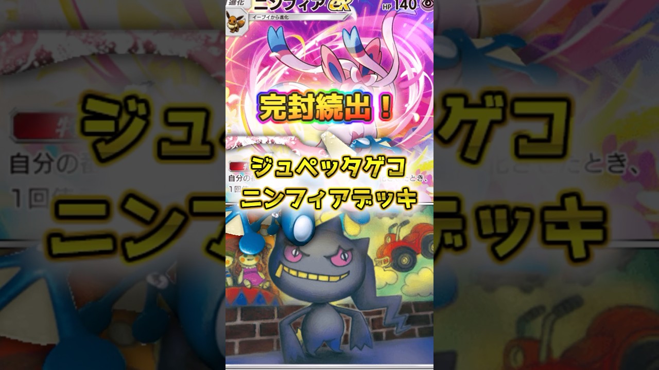 【ギラティナはクビ】相性抜群のジュペッタ採用のゲコニンフィアデッキ【ポケポケ】 #ポケポケ