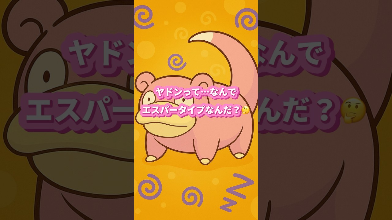 10秒でわかる ヤドンがエスパーなの意味不明すぎる件🌀