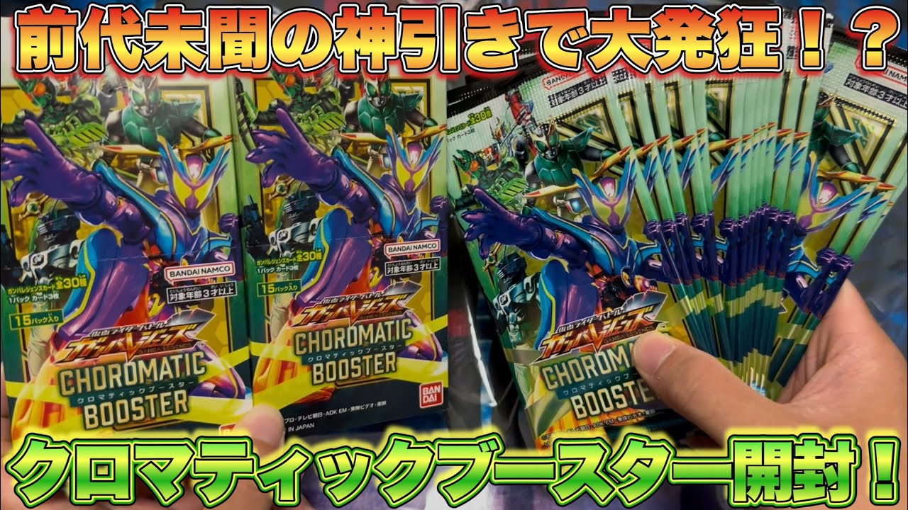 クロマティックブースターを2BOX開封し前代未聞の神引きで大発狂！？(ガンバレジェンズ)(仮面ライダー)(クロマティックブースター)(クロマティックX)