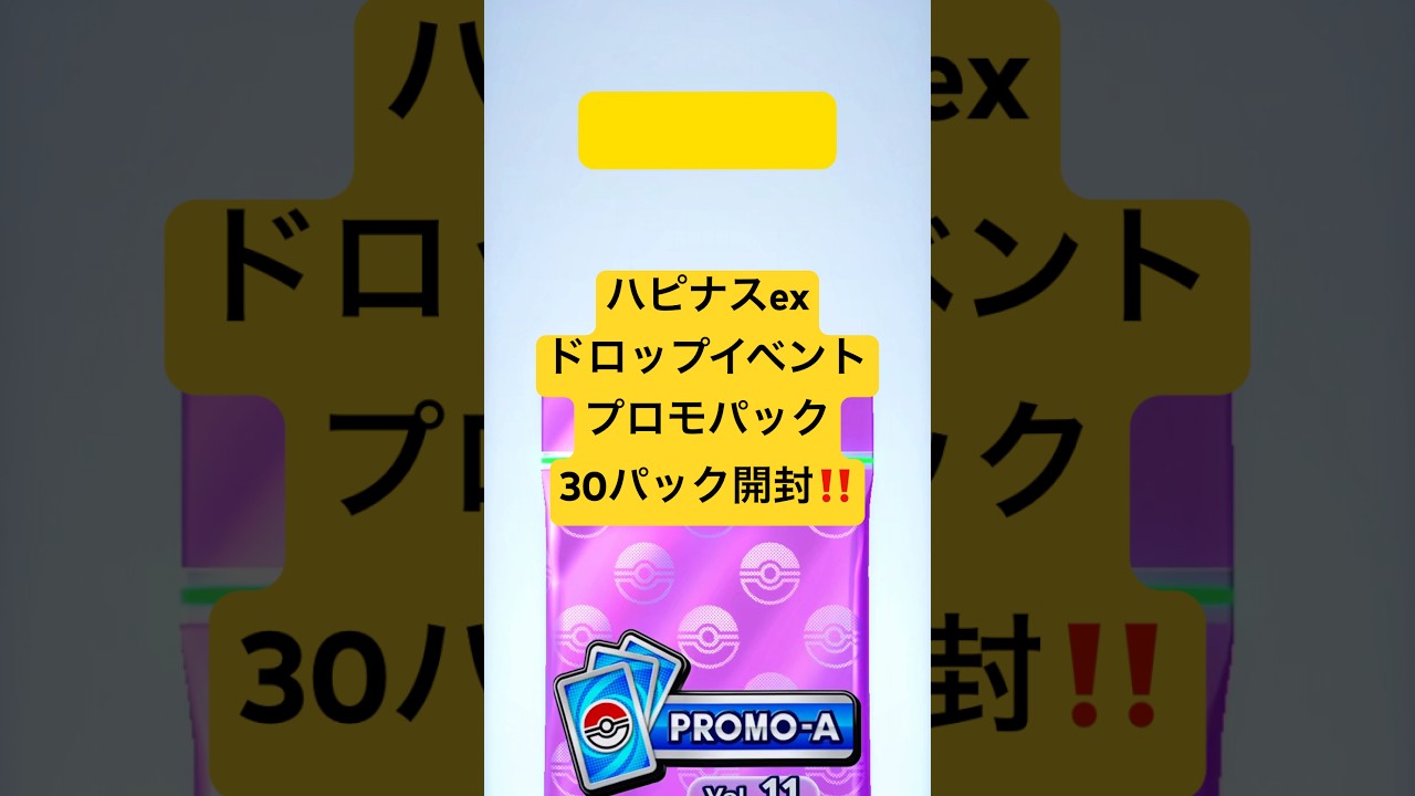 『ポケポケ』ハピナスexドロップイベントのプロモパック30パック開封！『イベントバトル』#イベントバトル #ポケポケ #ハピナスex #プロモパック