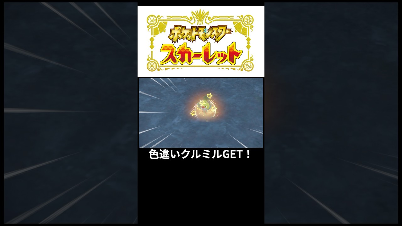 色違いクルミルGETする父#ポケモン#ポケモンsv#ポケモンスカーレット#ゲーム#ゲーム実況#ゲーム配信#参加型#初心者#ゲーマー夫婦#switch#shorts