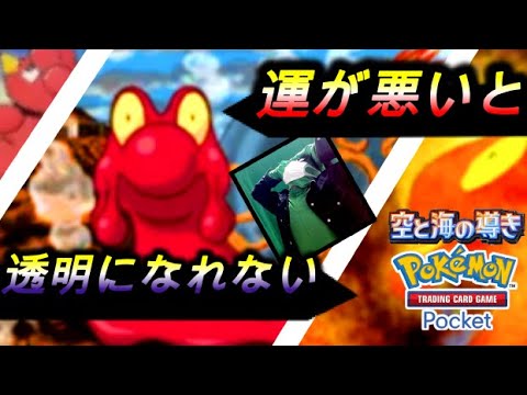 【ポケポケ】『空と海の導き』参加型配信「マグカルゴを救え」※運が悪いと透明になれない縛り【スマホ版ポケカ】