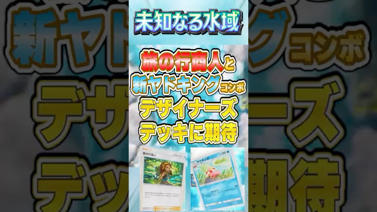 【ポケポケ】旅の行商人×ヤドキングがヤバい！新パック「未知なる水域」 最強新カード紹介 #ポケポケ #ポケモン #ポケモンカード #ポケカポケット #ポケモンsv #pokemon #shorts