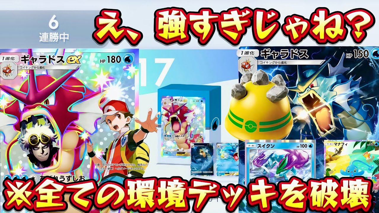 【ポケポケ】【ギャラドスex】マスボランク6連勝した究極ギャラドスexデッキ！　ギャラドスexが空と海の導きシーズンランクマッチを破壊する！