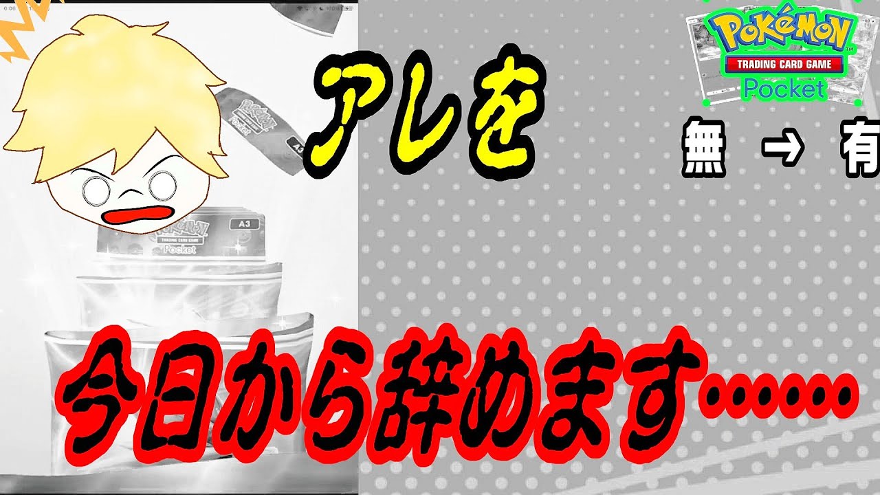 【ポケポケ】アレをやめることにしました
