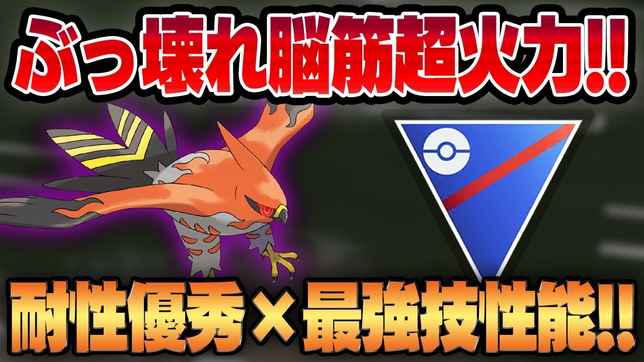 【スーパーリーグ】シャドウ実装で火力が限界突破した脳筋の怪物、シャドウファイアロー！！優秀な耐性にぶっ壊れ技性能で相性無視のゴリ押しが止まらない！！【GBL】