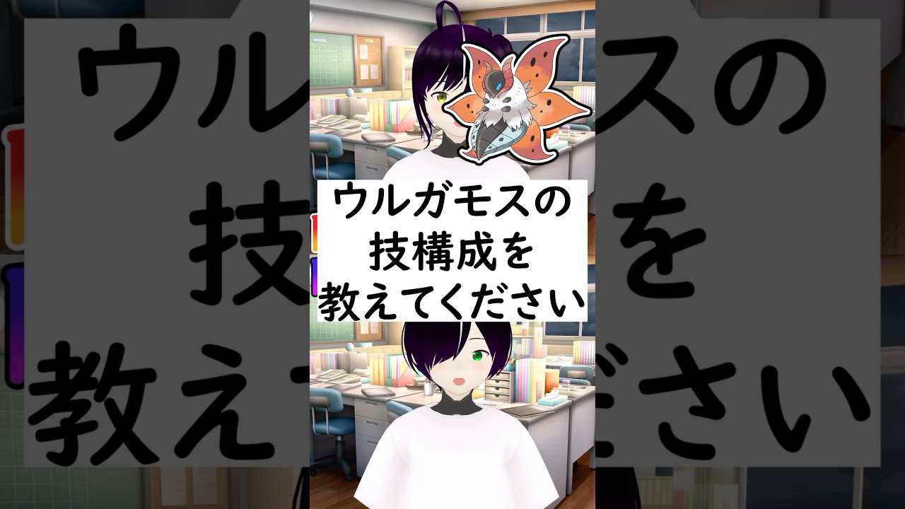 陽キャか陰キャか一瞬でわかる質問「ウルガモスの技構成を教えてください」 #vtuber #shorts #ポケモンsv