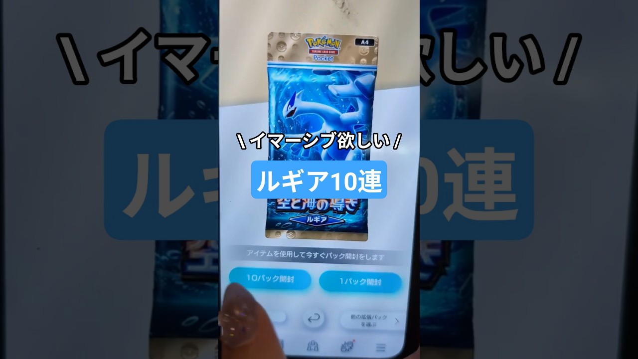 【ポケポケ開封】イマーシブを狙え！"空と海の導き"10連開封！#Shorts  #ポケポケ #ポケモン #ポケカ #ポケモンカード#ルギア