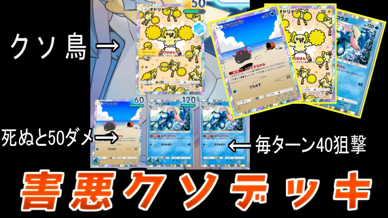 【ポケポケ】お相手引退不可避の神デッキ!?害悪ポケ三銃士を揃えたナマコブシ&オドリドリ&ゲッコウガが鬼畜すぎる【デッキ紹介/Pokémon Trading Card Game Pocket】