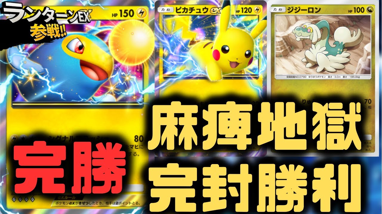 【ポケポケ】ランターンEX＆ピカチュウEXは最強でした！ジジーロンが強いって知ってた？【空と海の導き/ランクマッチ/Pokémon Trading Card Game Pocket】