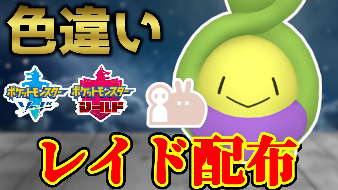 【自動化テスト配信】最大色違いスボミーレイド配布【ポケモン剣盾】#ポケモンソードシールド