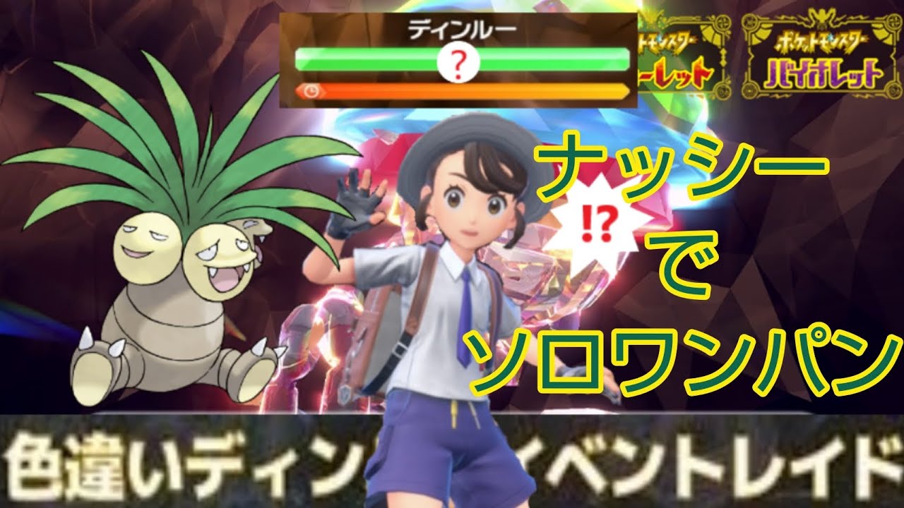 色違いディンルーをナッシーを使ってソロでワンパン出来たが判定が厳しかった。