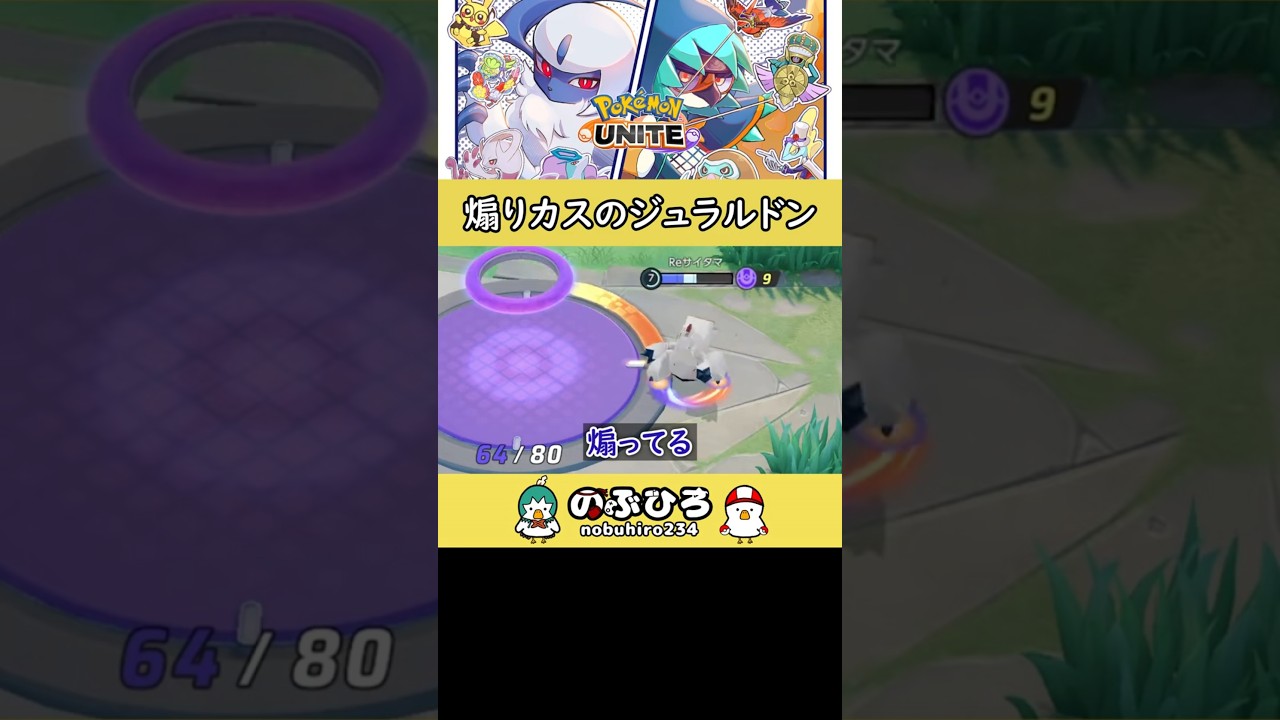 煽りカスのジュラルドン【ポケモンユナイト】