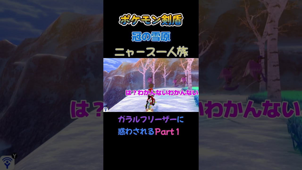 【ガラルフリーザーに惑わされてるにゃPart1!!　ポケモン剣盾ニャース1匹縛り×モノマネ】 #ニャース1匹 #声真似 #モノマネ #ポケモン