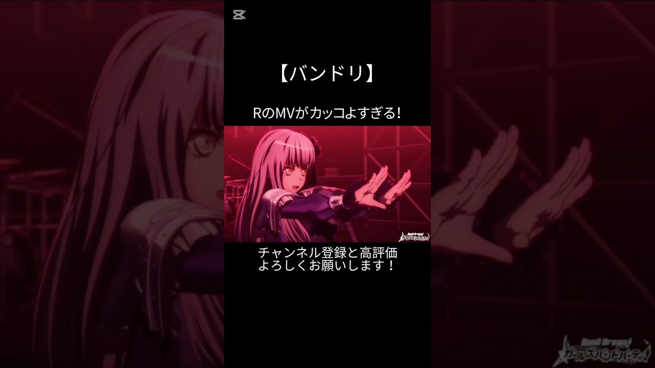 RのMVがカッコよすぎる！#バンドリ #ガルパ #音ゲー #roselia #オリジナル #オリジナル曲 #mv #かっこいい #shorts