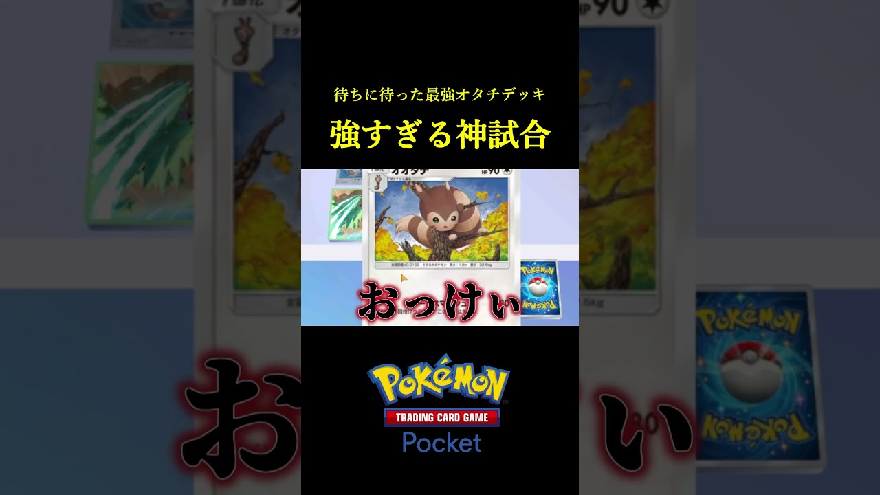 事故が少なくて見た目以上に強い夏のオタチデッキ！！ #ポケポケ