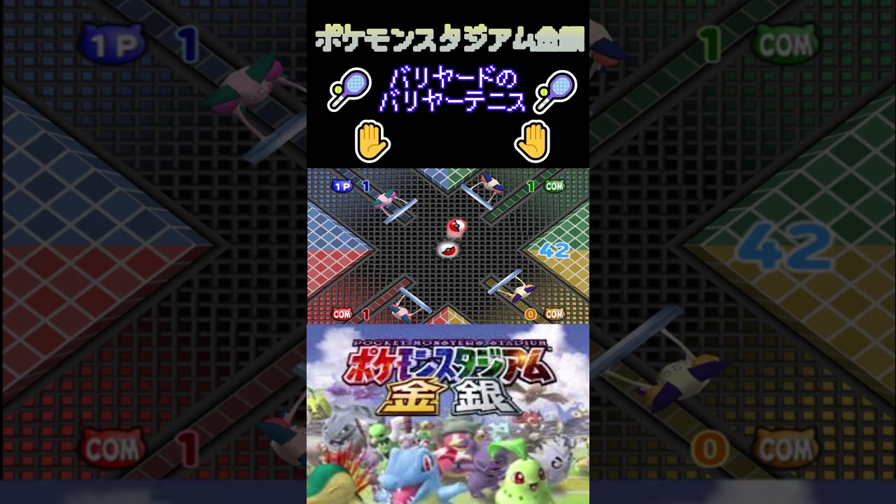 ただの面白ミニゲーム【バリヤードのバリヤーテニス】【ポケモンスタジアム金銀】#ポケモン #バリヤード #ポケスタ金銀 #テニス